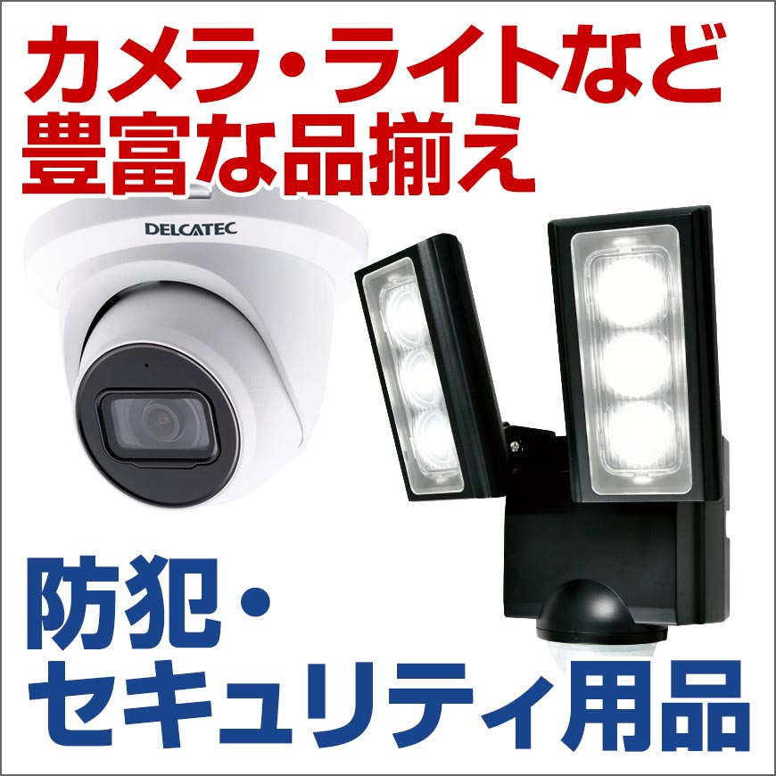 防犯・セキュリティ用品