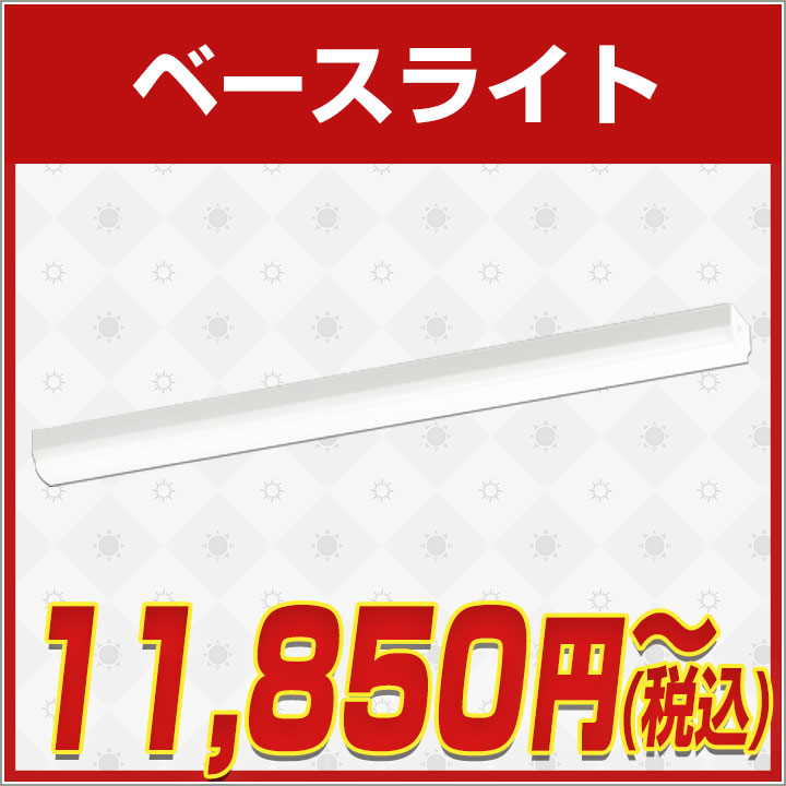 電気工事不要,ベースライト