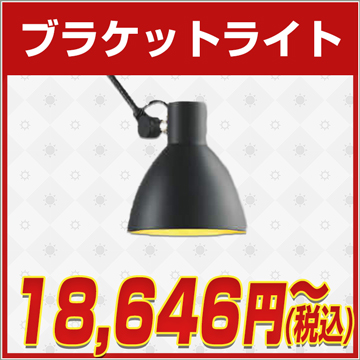 電気工事不要,ブラケットライト