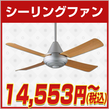 電気工事不要,シーリングファン