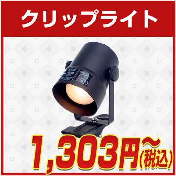 電気工事不要,クリップライト