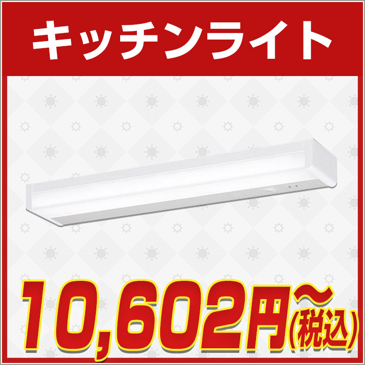 電気工事不要,キッチンライト