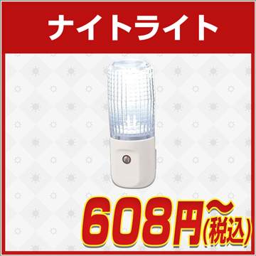 電気工事不要,ナイトライト