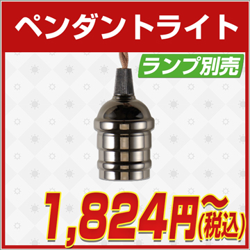 電気工事不要,ペンダント ランプ別売