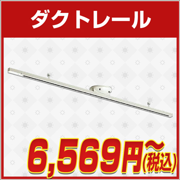 電気工事不要,ダクトレール