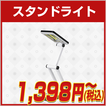 電気工事不要,スタンド