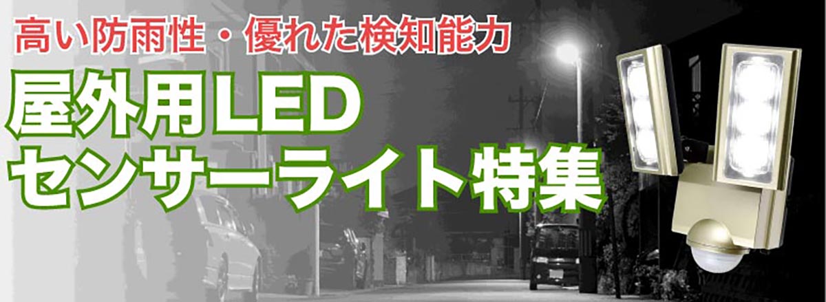 LEDセンサーライト特集