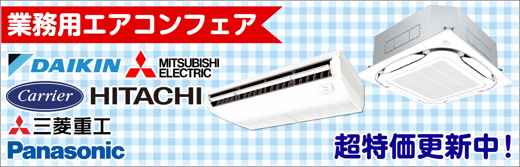 業務用エアコンキャンペーン
