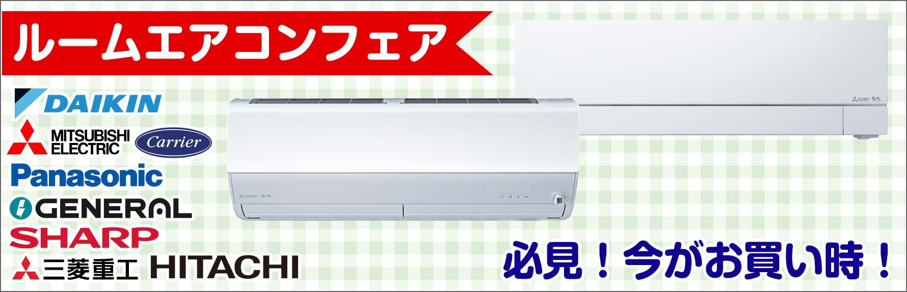 ルームエアコンキャンペーン