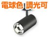 電球色・調光可能