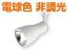 電球色・非調光