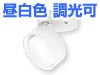 昼白色・調光可能