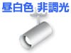 昼白色・非調光