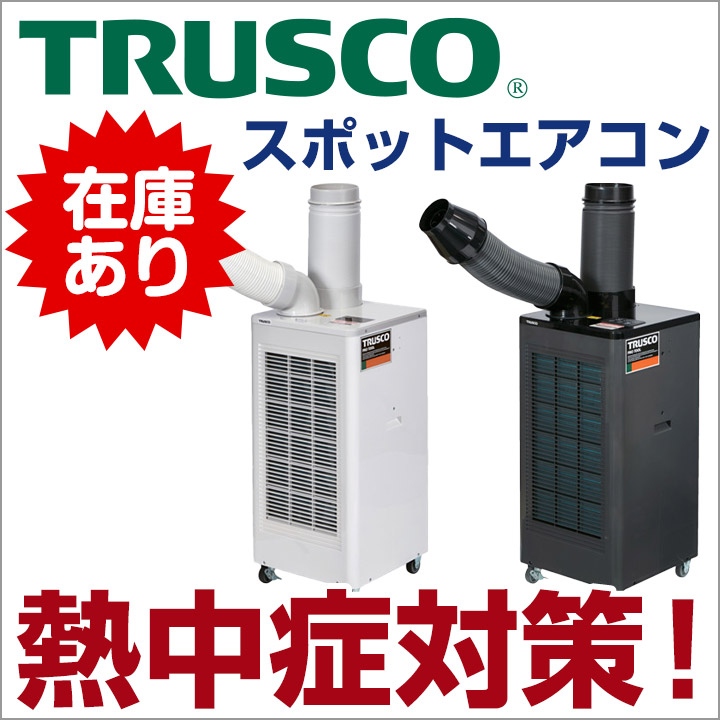 トラスコ スポットエアコン