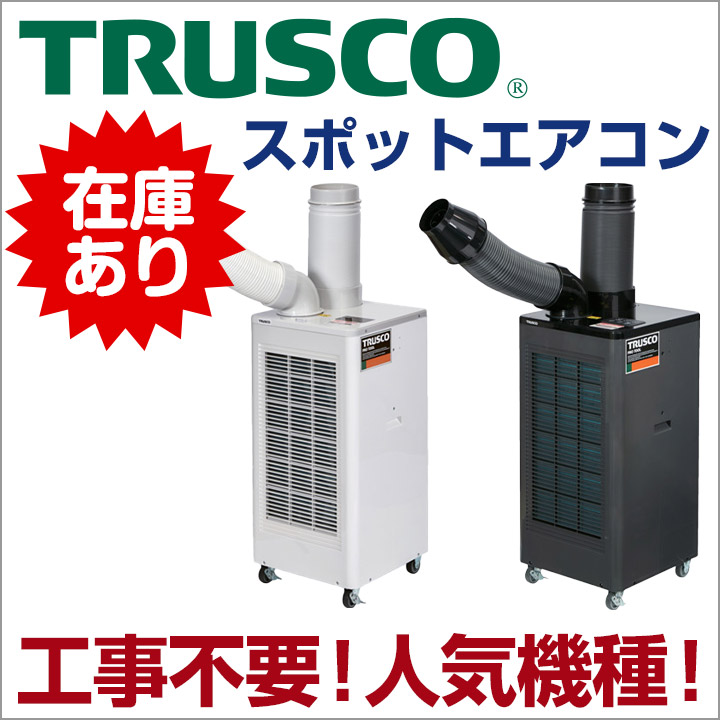 トラスコ スポットエアコン 工事不要! 人気機種!