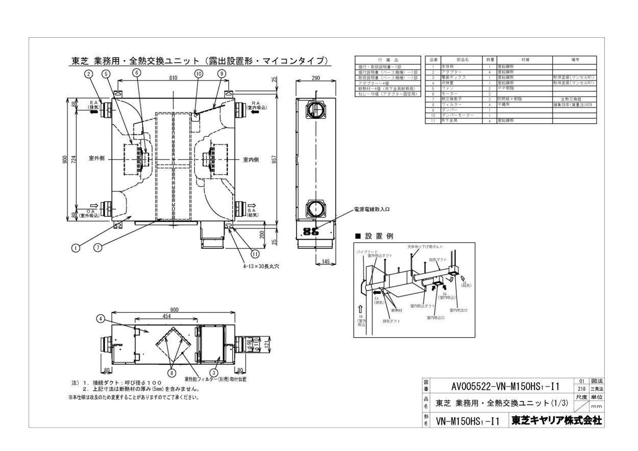 ○VN-M150HS1-I1 東芝 業務用・全熱交換ユニット 露出設置形・基本形