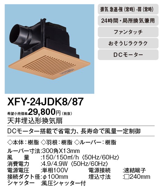 Xfy 24jdk8 87 低騒音 大風量形 タカラshop Paypayモール店 通販 Paypayモール Panasonic 天井埋込形換気扇 Dcモーター ルーバー付 浴室 トイレ 洗面所 居室 廊下 ホール 事務所 店舗用 正規店新品 Xperium Ai