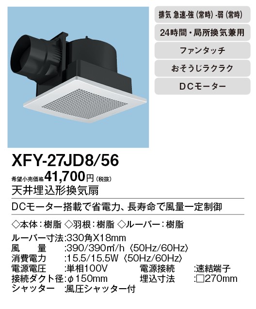 XFY-27JD8/56 Panasonic 天井埋込形換気扇 ＜DCモーター＞ ルーバー付