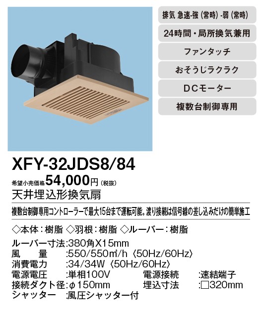 XFY-32JDS8/84 Panasonic 天井埋込形換気扇 ＜DCモーター＞ ルーバー付