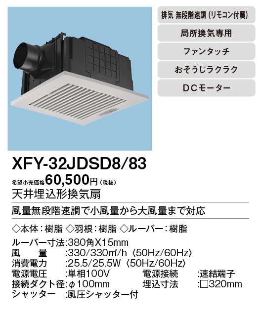 XFY-32JDSD8/83 Panasonic 天井埋込形換気扇 ＜DCモーター＞ だんらん