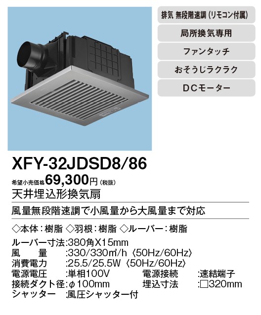 XFY-32JDSD8/86 Panasonic 天井埋込形換気扇 ＜DCモーター＞ だんらん