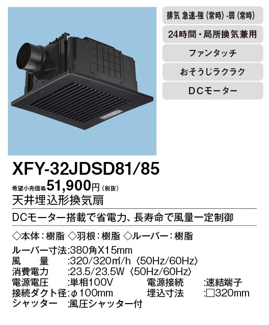 XFY-32JDSD81/85 Panasonic 天井埋込形換気扇 ＜DCモーター＞ ルーバー