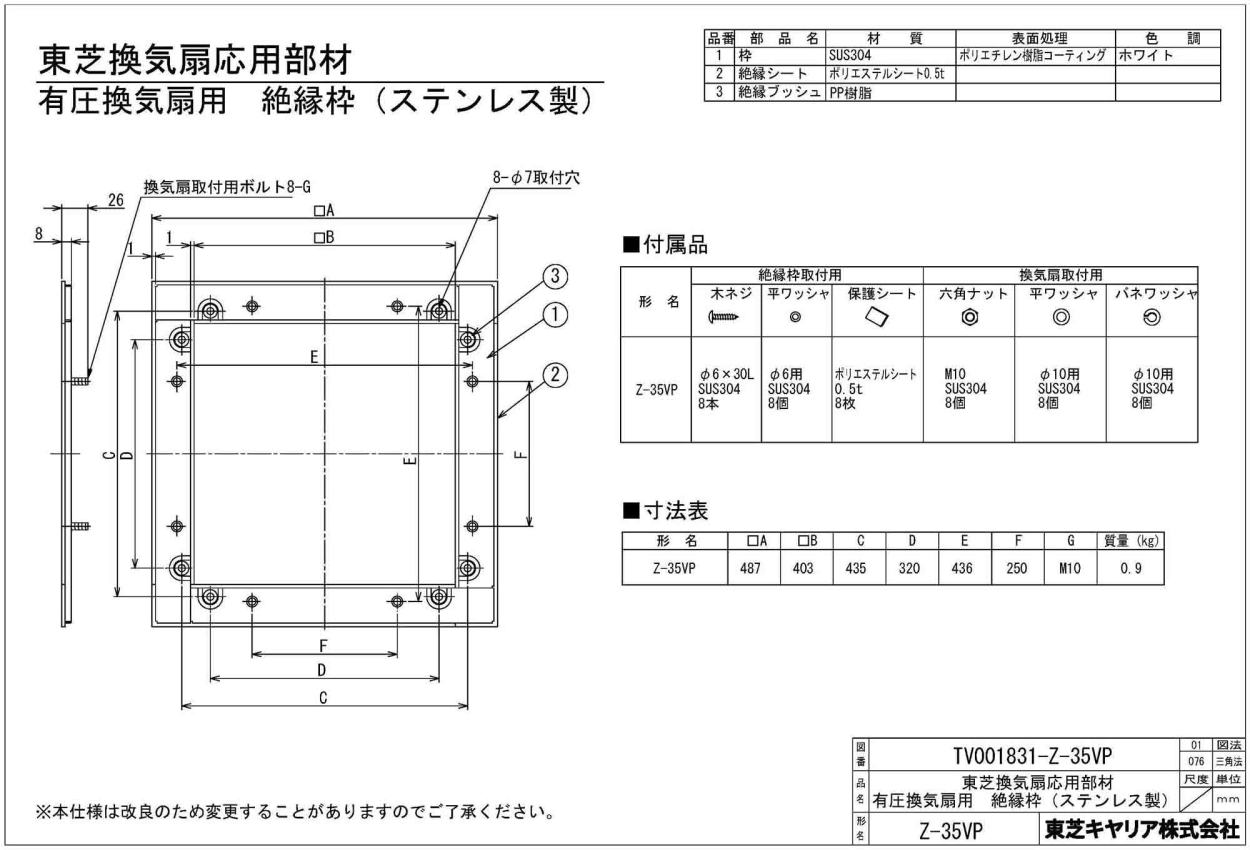 超激得 Z-35VP 東芝 産業用換気扇用部材 有圧換気扇用 絶縁枠