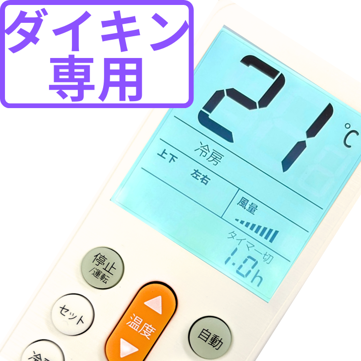 ダイキン エアコンリモコン 汎用 すぐに使える 純正 冷房 暖房 故障