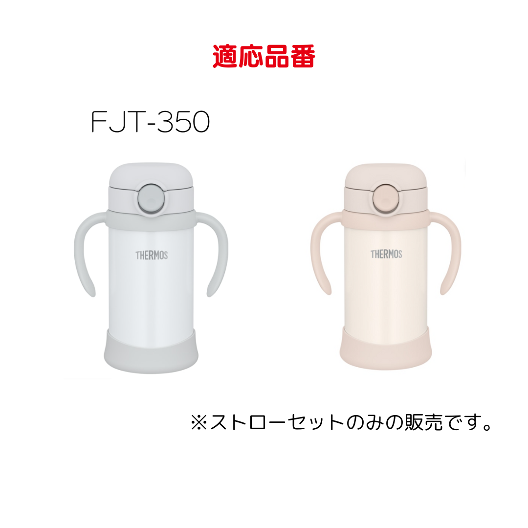 THERMOS 350ml FJL-350 2点セット THERMOS キャップユニット ストローセット パッキン ストロー