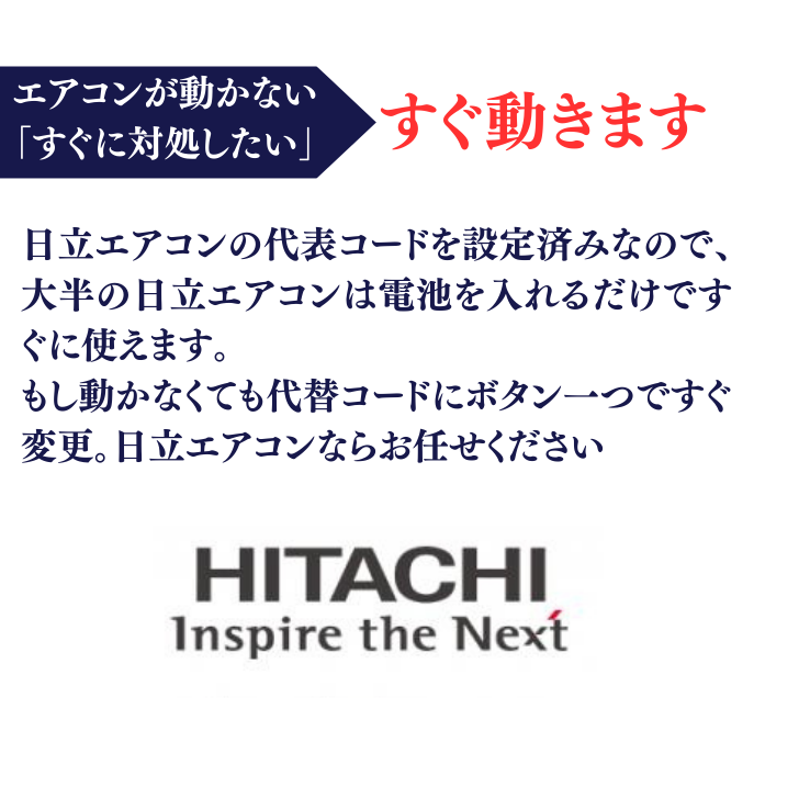 日立 エアコンリモコン 汎用 すぐ使える 故障 冷房 暖房 大型