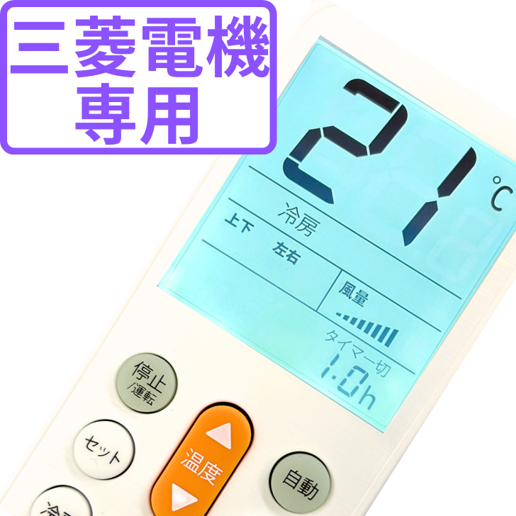 三菱 エアコンリモコン 汎用 すぐに使える 純正 冷房 暖房 故障
