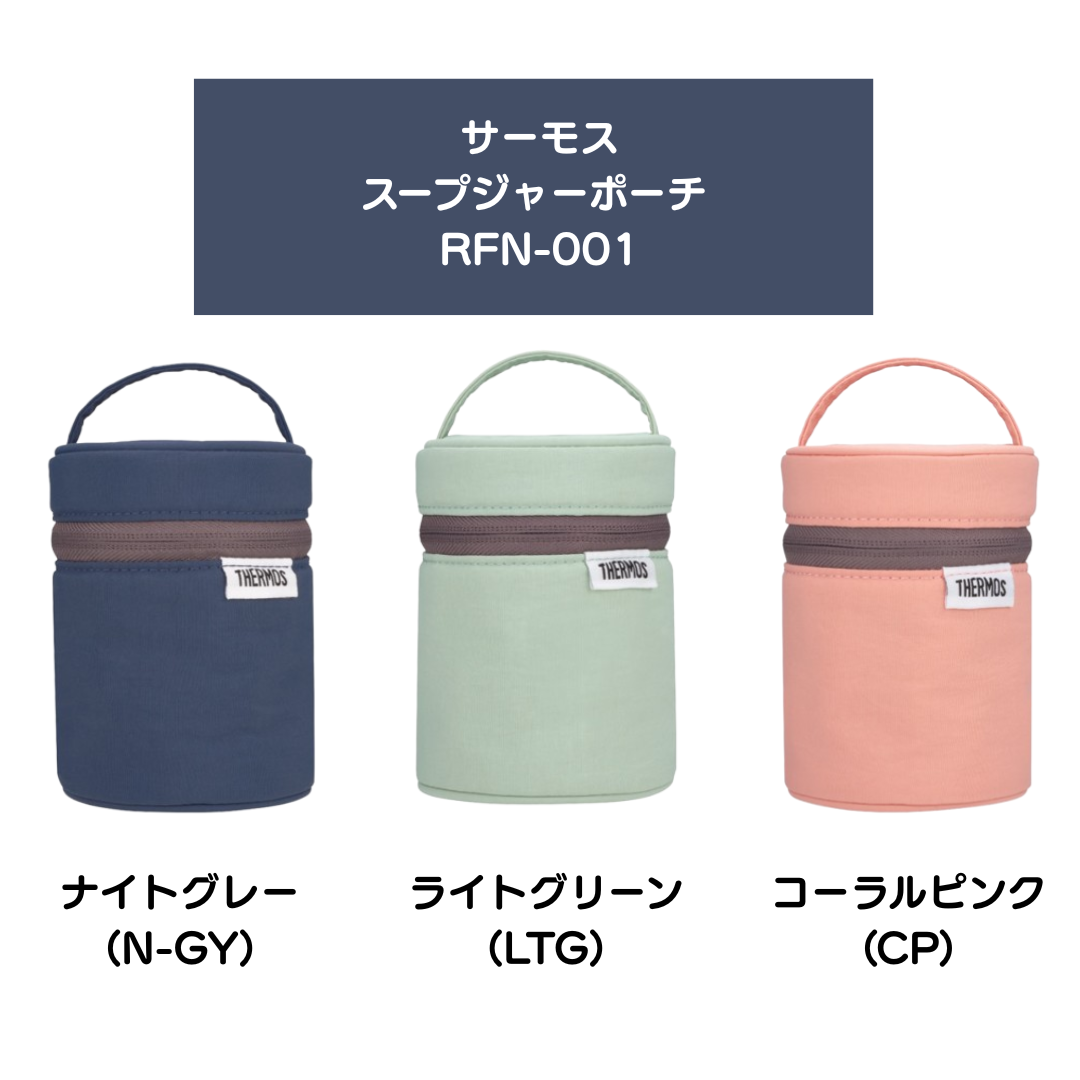 THERMOS（サーモス） スープジャーカバー ポーチ ケース ランチ