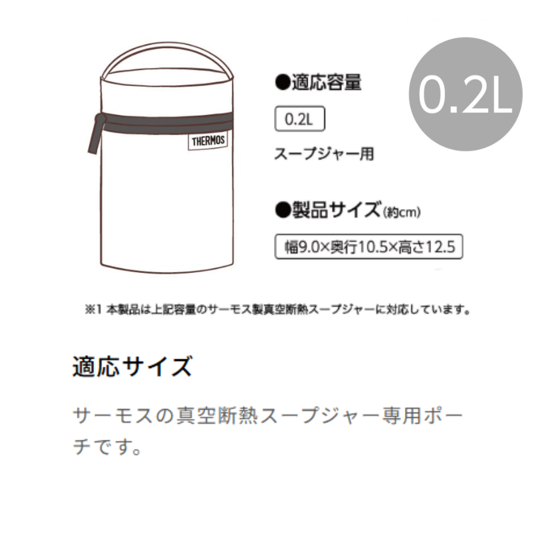 THERMOS（サーモス） スープジャーカバー ポーチ ケース ランチ
