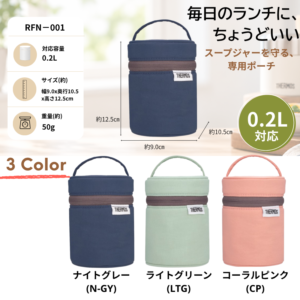 THERMOS（サーモス） スープジャーカバー ポーチ ケース ランチ