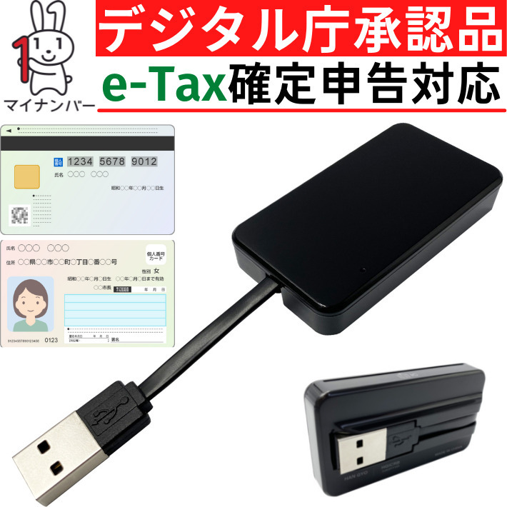 e-tax 確定申告対応 接触型 icカードリーダー マイナンバーカード カードリーダー USB 国税電子申告 地方税電子手続き等対応  確定申告に必要な物 定50 :10478:通's-STORE - 通販 - Yahoo!ショッピング