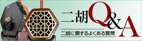 売却済” 施忠作老紅木六角二胡 : 椿二胡工房 - 通販 - Yahoo!ショッピング