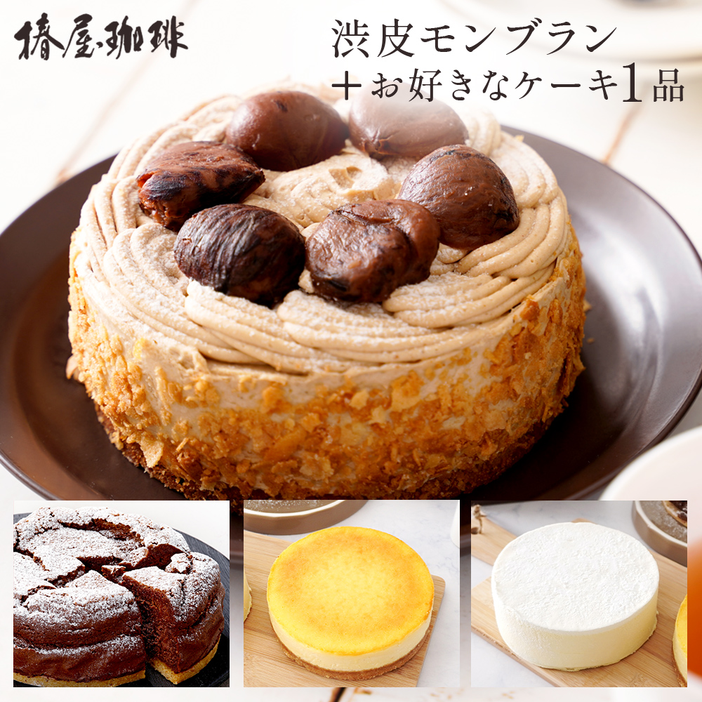 お中元 「椿屋珈琲 渋皮 モンブラン ＋3種から選べる１品セット」モンブランケーキ ケーキ 食品 お中元 コーヒー アイスコーヒー ギフト 夏 ギフト お菓子｜tsubakiya