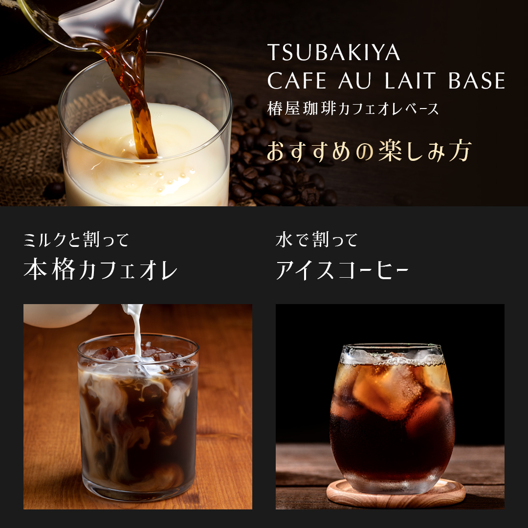 父の日 早割 100円OFFクーポン 椿屋珈琲 カフェオレベース 3本入  4倍希釈タイプ コーヒー カフェオレ アフォガード コーヒー 食品｜tsubakiya｜12