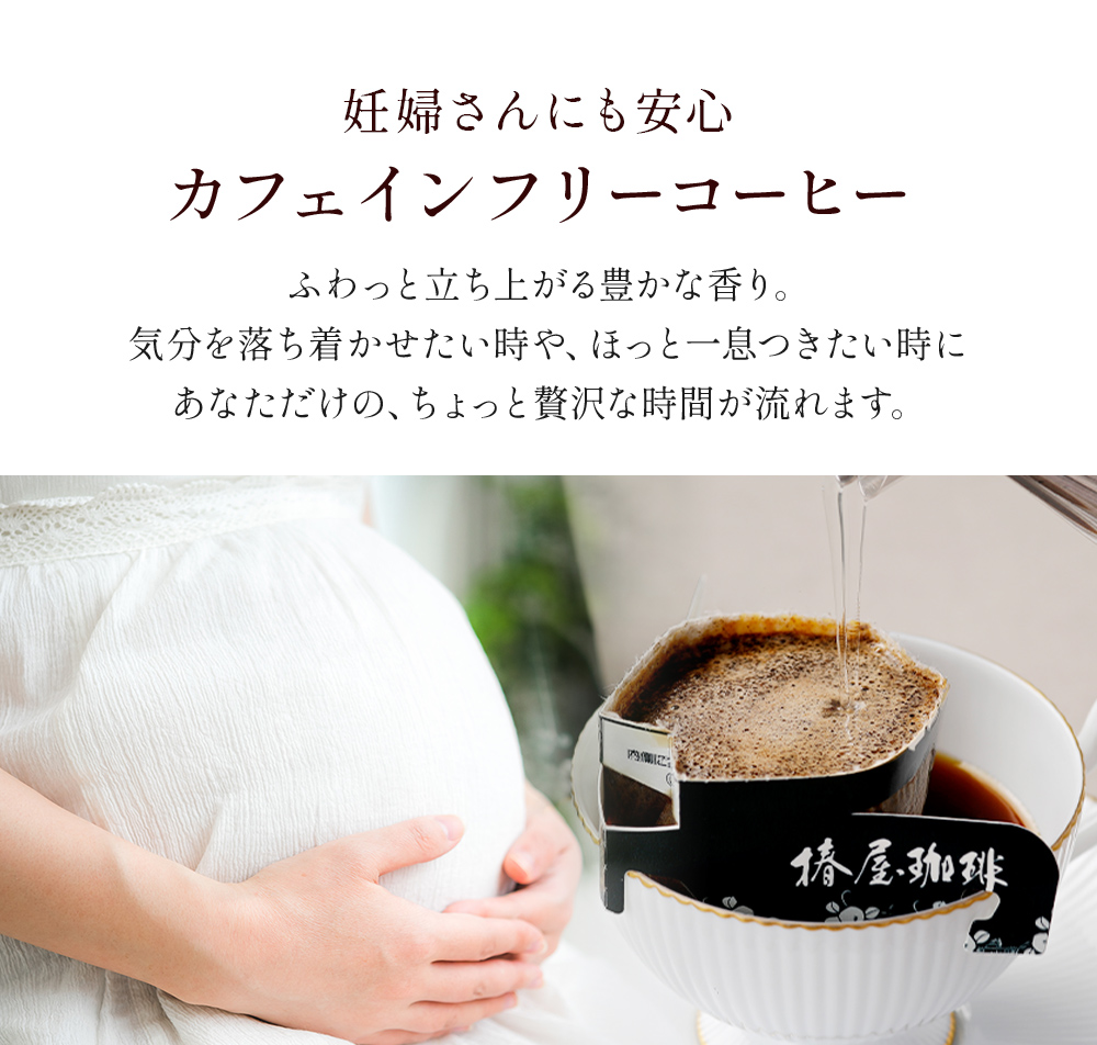 ホワイトデー デカフェブレンド 1箱5杯分 カフェインレス ドリップ珈琲