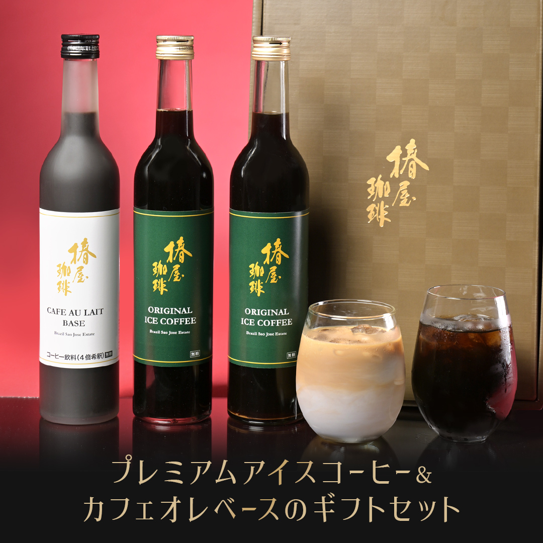 「 選べる アイスコーヒー と カフェオレ の3本セット」 自家焙煎 椿屋珈琲 コーヒー 食品 コーヒー アイスコーヒー ギフト 御歳暮 お歳暮ギフト お歳暮