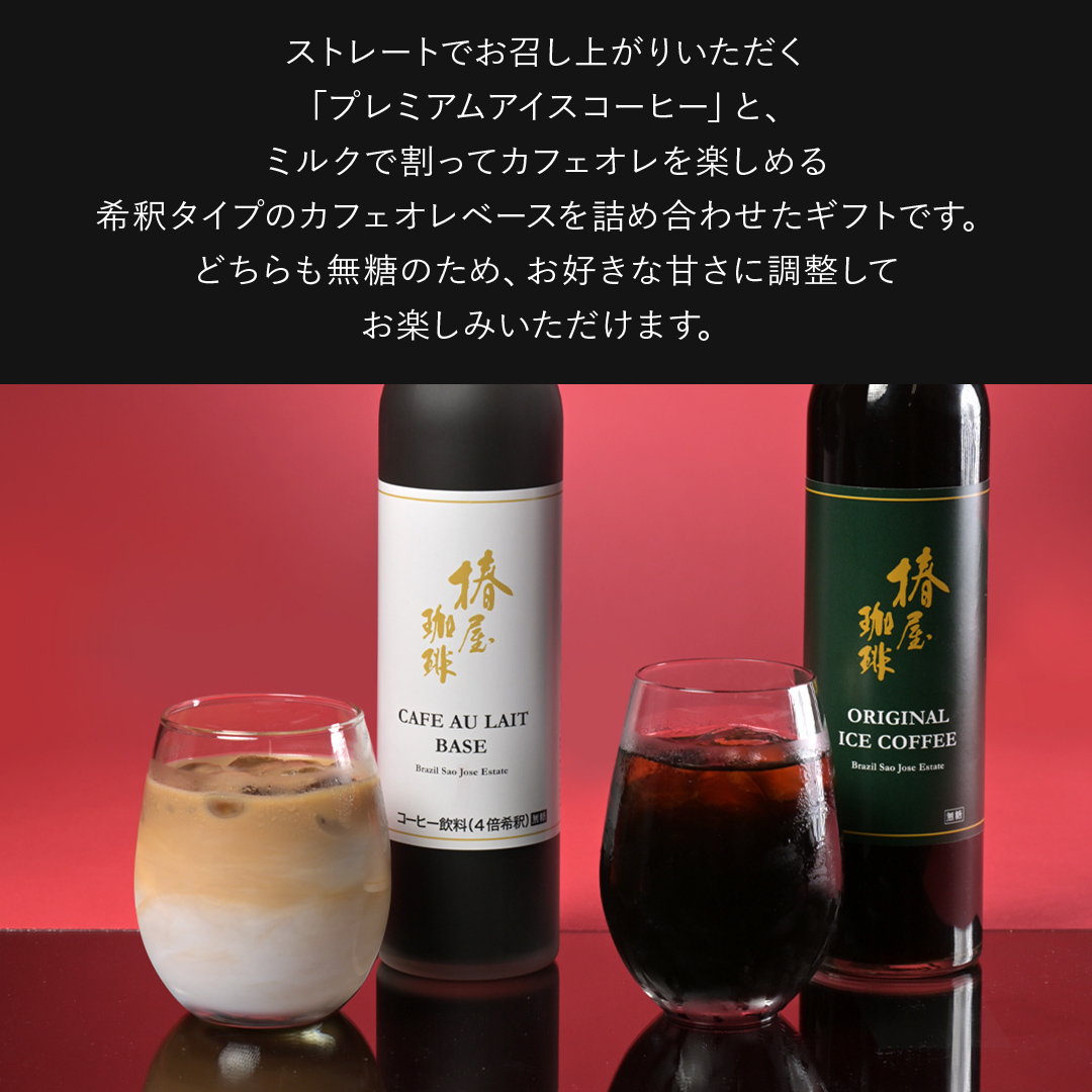 ホワイトデー 選べる アイスコーヒーと カフェオレ の3本セット 自家焙