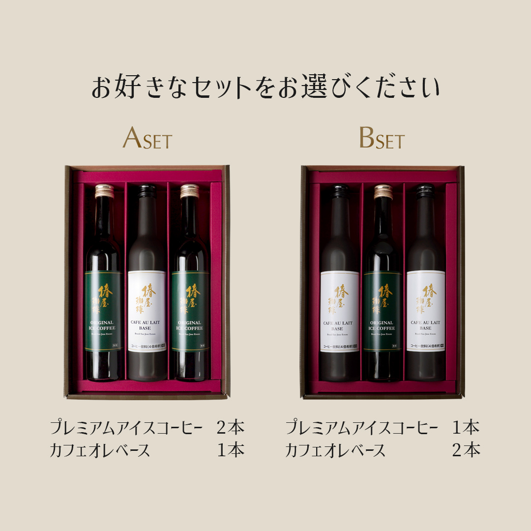 ホワイトデー 選べる アイスコーヒーと カフェオレ の3本セット 自家焙