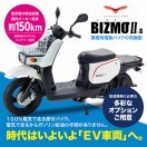 ■電動バイク「BIZMOII−S」