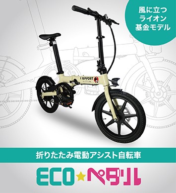 ■電動アシスト自転車「ｅｃｏ★ペダル」