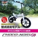 ■電動アシスト自転車「CHOCO-NORI」