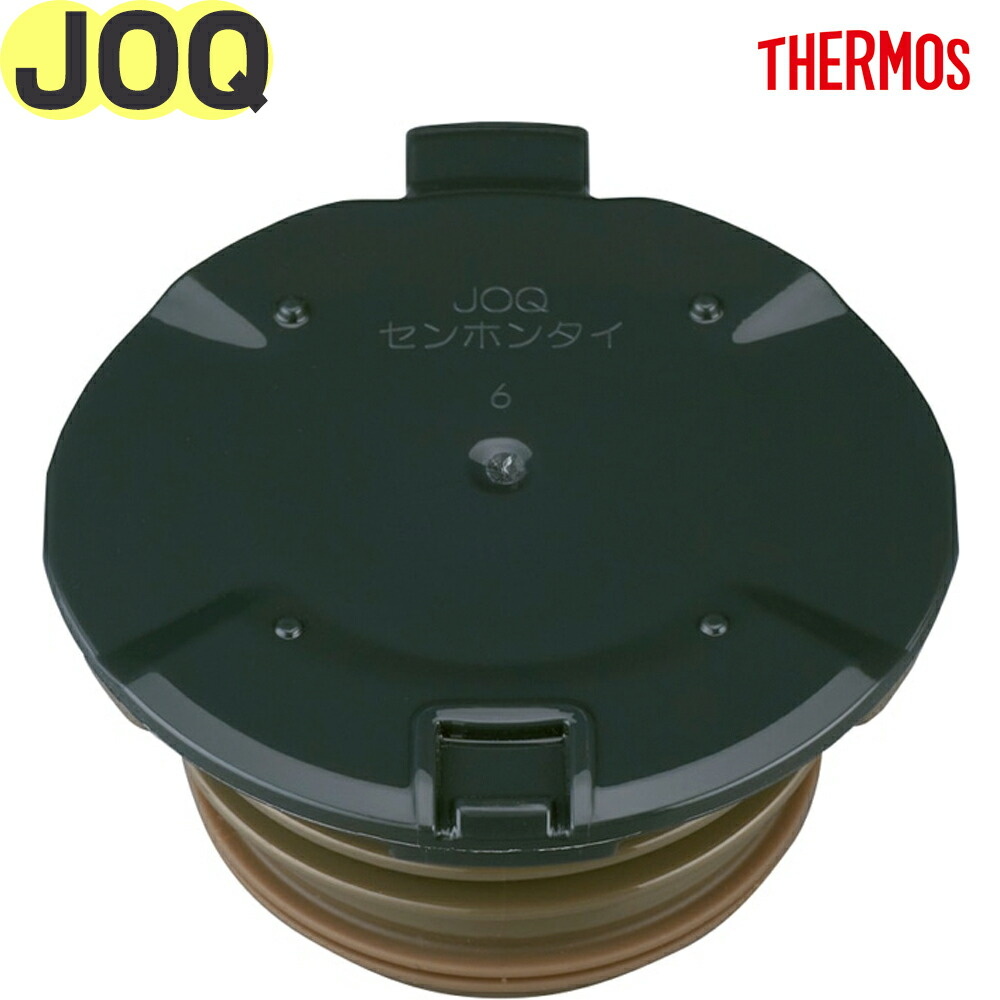 THERMOS（サーモス） JOQ せん本体 ケータイマグ 水筒用交換部品 純正