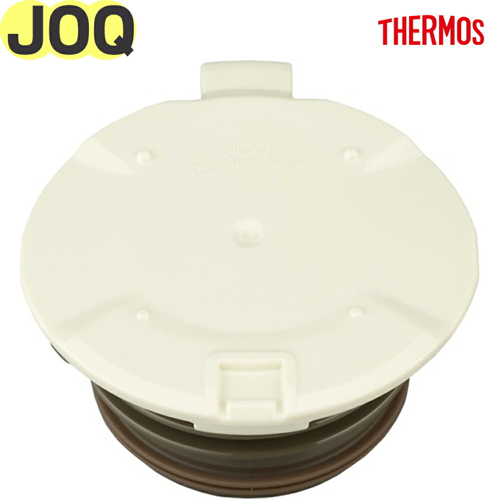 THERMOS（サーモス） JOQ せん本体 ケータイマグ 水筒用交換部品 純正