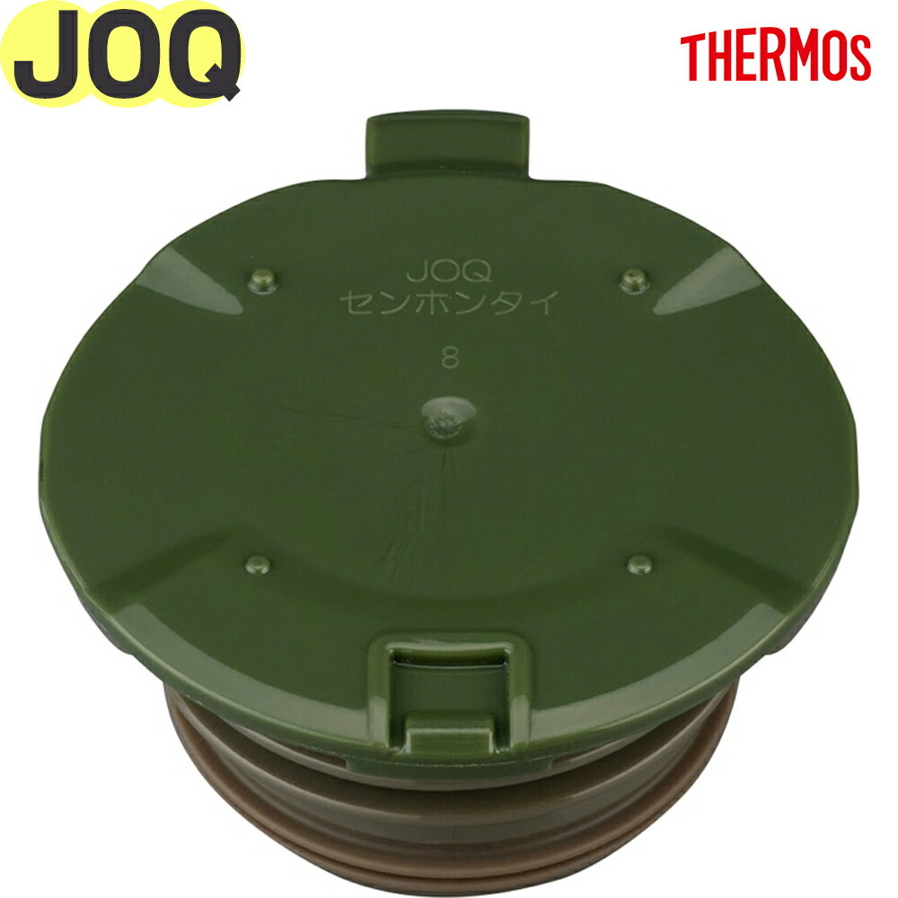 THERMOS（サーモス） JOQ せん本体 ケータイマグ 水筒用交換部品 純正
