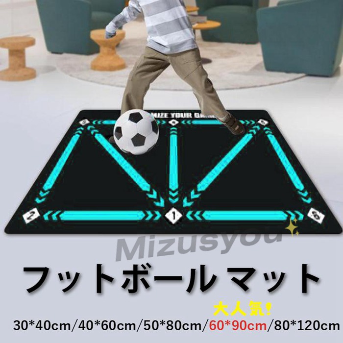 サッカーマット サッカー練習用マット トレーニングマット 90x60cm 自宅 室内 部活 トレーニングマット サッカードリブル