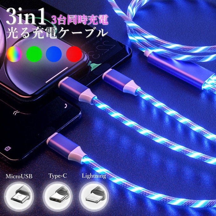 カラフル光る充電ケーブル Lightning 光る 急速充電 ケーブル Type-C